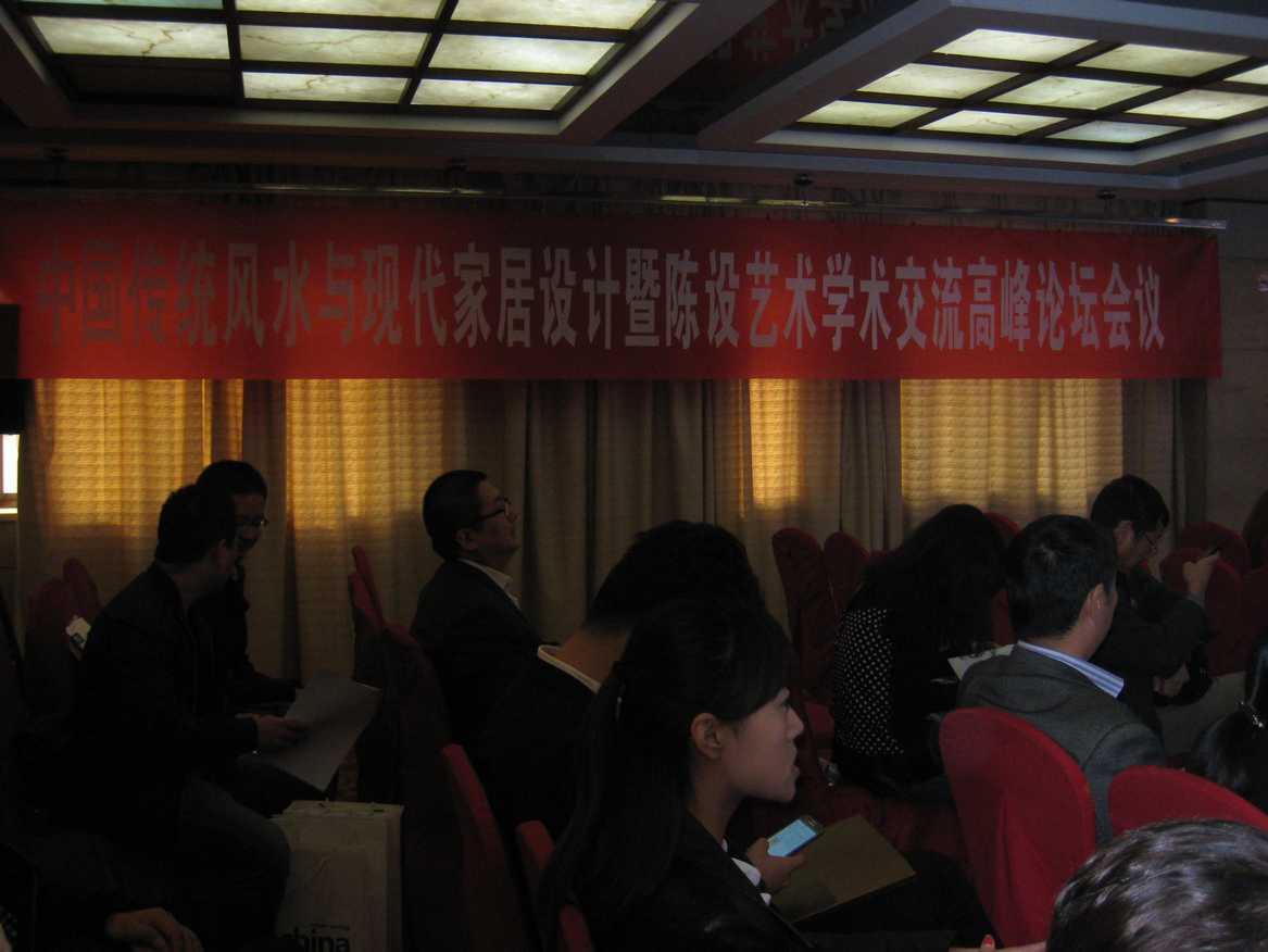 中装协住宅委在西安举办“中国传统风水与现代家居设计暨陈设艺术学术交流高峰论坛会”