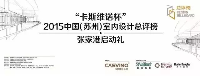 “卡斯维诺杯”2015中国(苏州)室内设计总评榜【张家港】站8月20日盛启