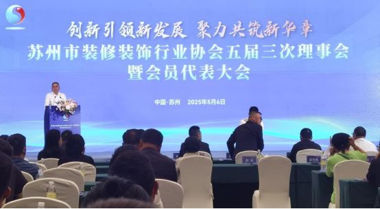 苏州市装协召开五届三次理事会暨会员大会