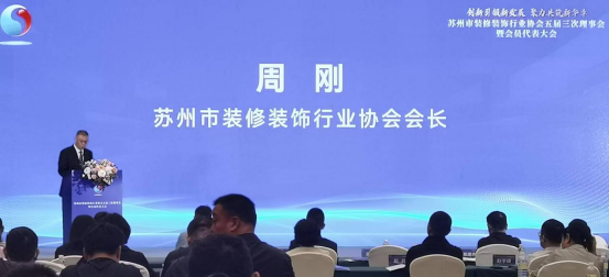 苏州市装协召开五届三次理事会暨会员大会