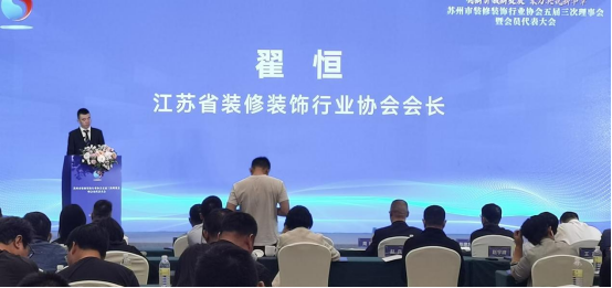 苏州市装协召开五届三次理事会暨会员大会